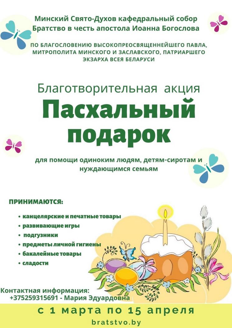 Благотворительная акция «Пасхальный подарок»
